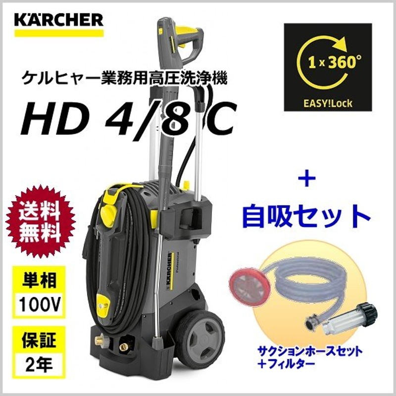 ケルヒャー 業務用 高圧洗浄機 HD4/8C ＋ 自吸セット（サクション