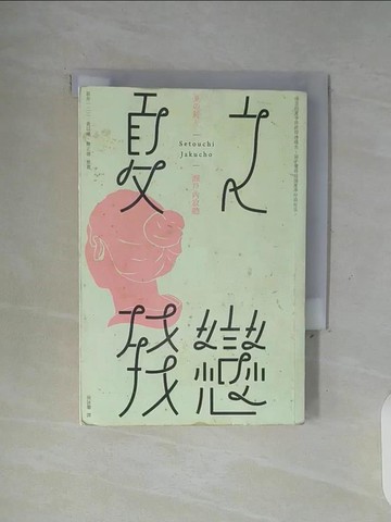 【書寶二手書T5／翻譯小說_WGL】夏之殘戀_瀨戶內寂聽著; 侯詠馨譯