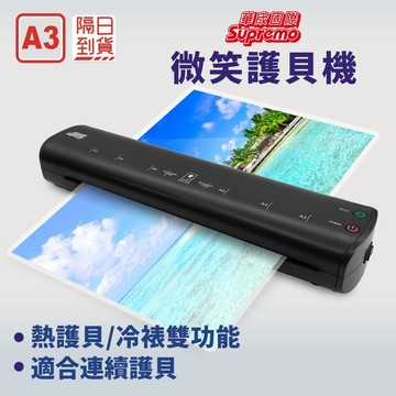 ★華宬精品隔日配★A3微笑護貝機★A3尺寸冷熱裱連續護貝機