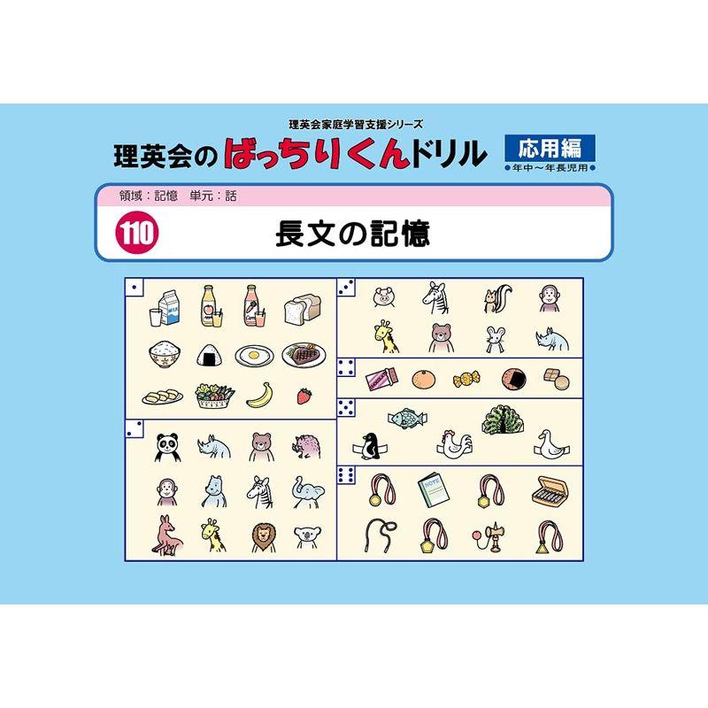 110 ばっちりくんドリル 長文の記憶(応用編) (理英会の家庭学習支援シリーズ)