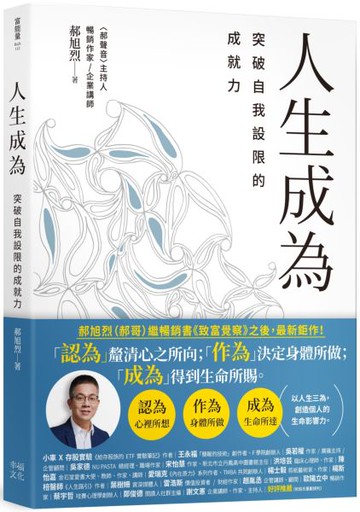 人生成為： 突破自我設限的成就力【城邦讀書花園】