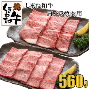 しまね和牛　肩・バラ焼肉用