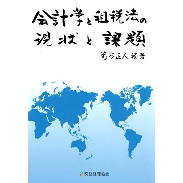 会計学と租税法の現状と課題