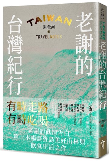 老謝的台灣紀行：有時走路，有時吃喝[二手書_近全新]