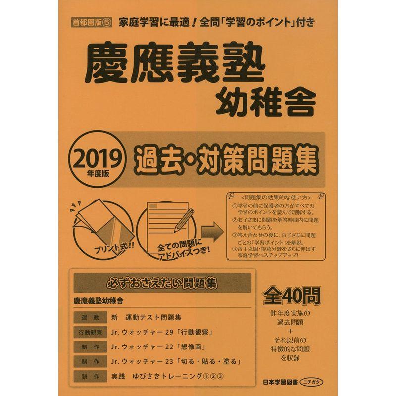 慶應義塾幼稚舎過去・対策問題集 2019年度版 (小学校別問題集)