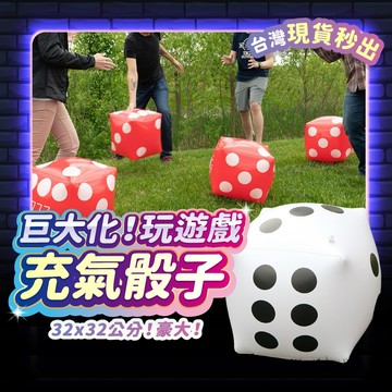 骰子 充氣骰子 大骰子 遊戲骰子 沙灘球 海灘球 派對道具 桌遊 遊戲 派對 充氣球 吹氣球