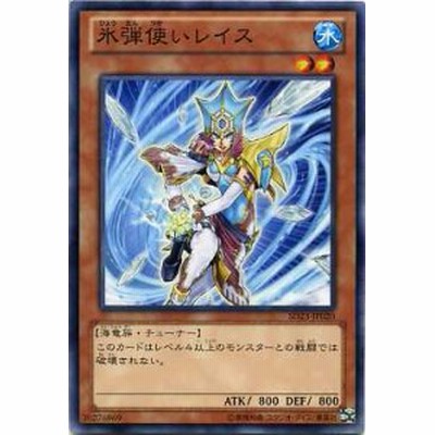 氷弾使いレイス ノーマル 水属性 レベル２ Sd23 Jp0 遊戯王カード 通販 Lineポイント最大1 0 Get Lineショッピング