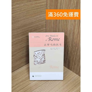 【雷根360免運】【送贈品】古羅馬的醫生 #七成新【Q-G0220】