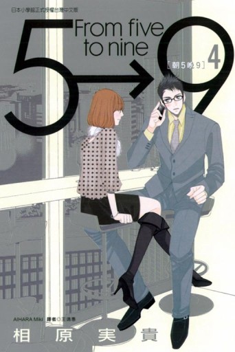 朝5晚9（4）[二手書_良好]