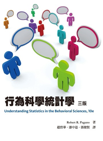 行為科學統計學 中文第三版 2013年[二手書_全新]