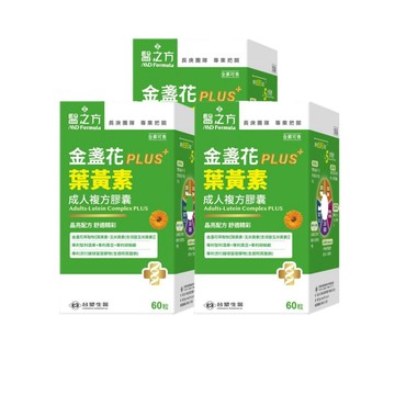 【限時↘85折】【新品上市】《醫之方》成人金盞花葉黃素PLUS複方膠囊(60粒/瓶)X3