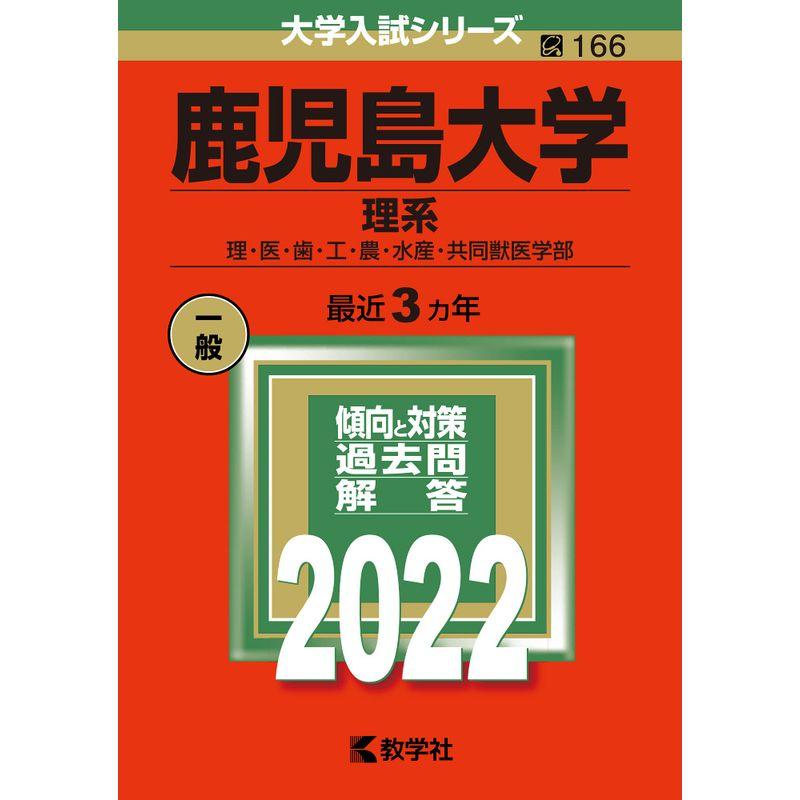 鹿児島大学（理系） (2022年版大学入試シリーズ)