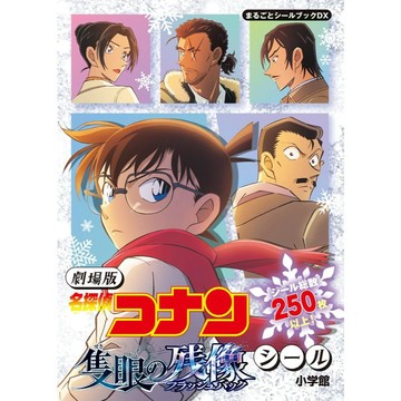 【現貨供應中】名偵探柯南 獨眼的殘像 貼紙書《劇場版 名探偵コナン 隻眼の残像シール》【東京卡通漫畫專賣店】
