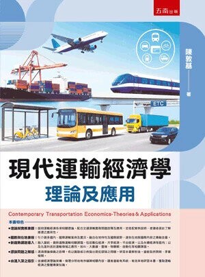 現代運輸經濟學：理論及應用(附習題與解答) (1版) 陳敦基 2025 五南 