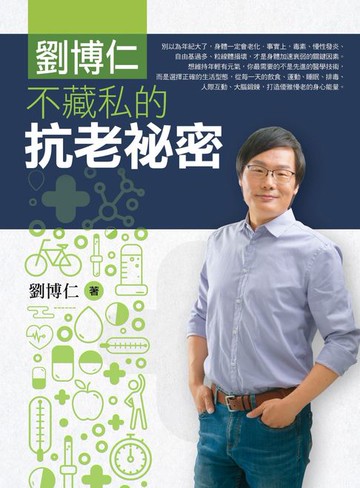 【電子書】劉博仁不藏私的抗老秘密