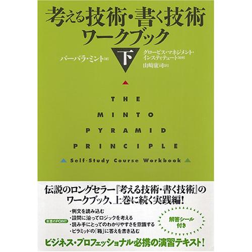 考える技術・書く技術 ワークブック