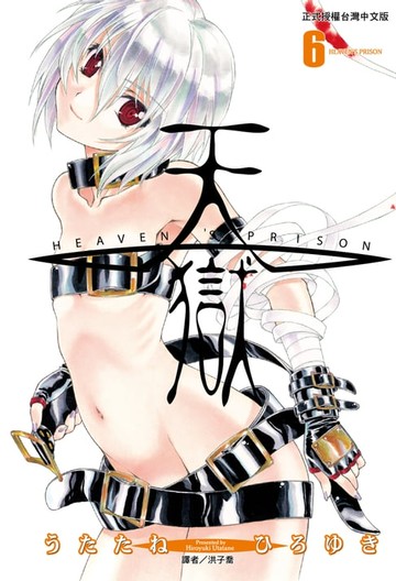 【電子書】天獄(06)