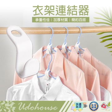【🙋‍♀️選我▸台灣快速寄出▸TY409】衣架連接掛勾 衣架連接器 衣架掛勾 衣架掛 可疊加衣架掛勾 連接勾 衣架勾