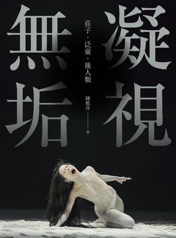 【電子書】凝視無垢：莊子．泛靈．後人類