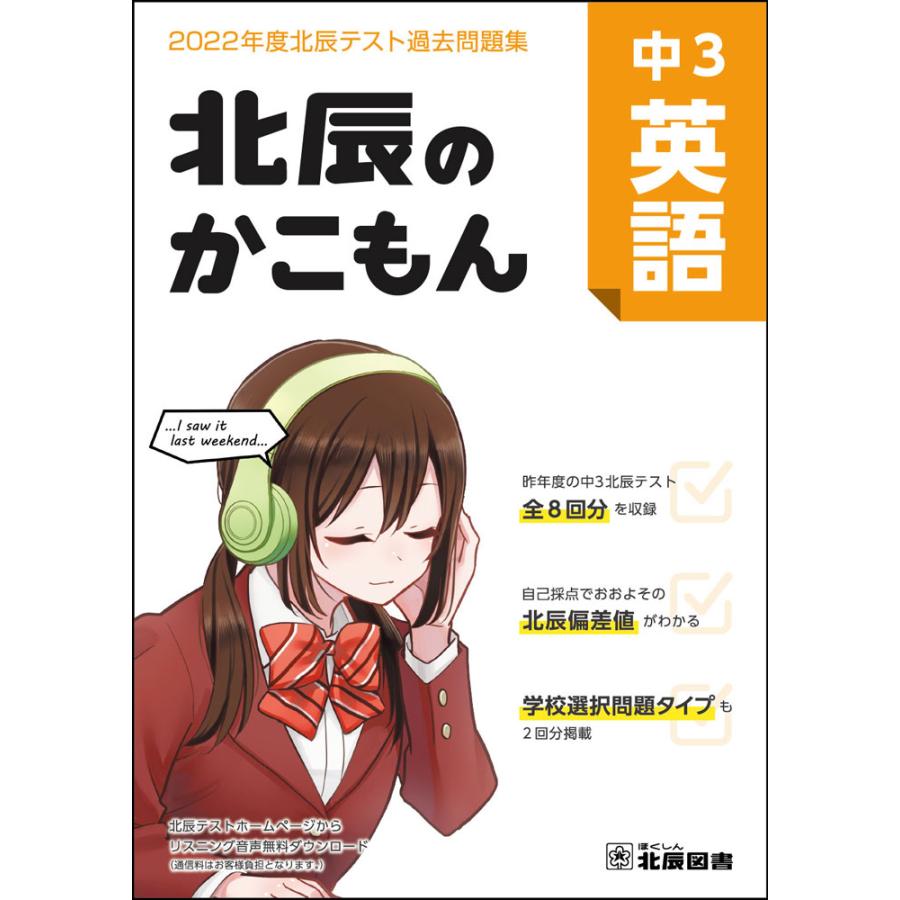 北辰のかこもん 英語 2019年度中3北辰テスト過去問題集 - その他