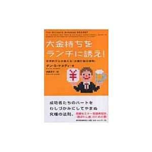 大金持ちをランチに誘え 世界的グルが教える 大量行動の原則 ダン・S・ケネディ