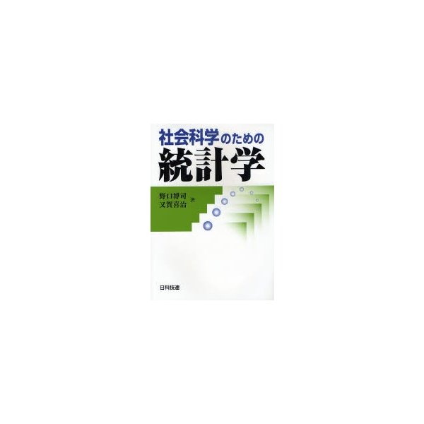 社会科学のための統計学