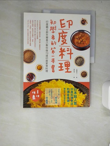 【書寶二手書T1／餐飲_R4E】印度料理初學者的第一本書：印度籍主廚奈爾善己教你做70道印度家常料理_奈爾善己,  陳柏瑤