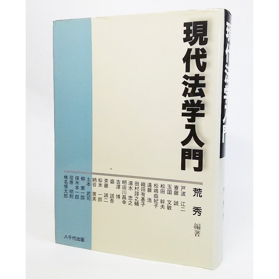 現代法学入門　荒 秀 編著　八千代出版