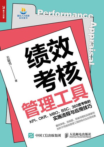 【電子書】绩效考核管理工具——KPI、OKR、MBO、BSC、360度考核的实施流程与应用技巧