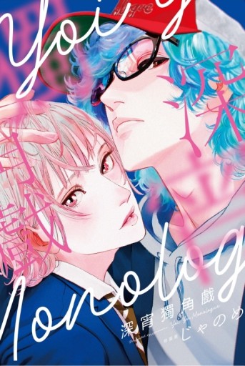 深宵獨角戲（全）（特裝版）[二手書_近全新]