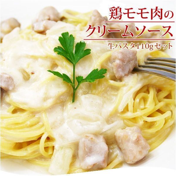 鶏モモ肉のクリームソース＆生パスタ110g