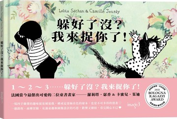 躲好了沒？我來捉你了！