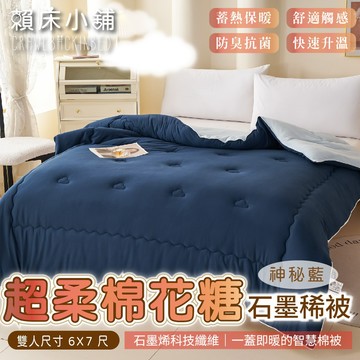 超柔棉花糖石墨烯保暖被 棉被 冬被 厚棉被 蓄熱被 被芯 暖暖被 可水洗 雙人 發熱被 石墨烯遠紅外線 賴床小舖 神秘藍