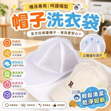 🔥桃園有貨🔥跨境同款洗帽神器帽子護洗袋防變形機洗專用帽子架固定不變形