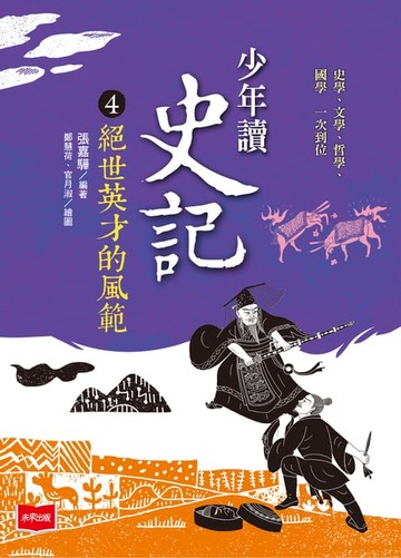 【電子書】少年讀史記4：絕世英才的風範（新版）