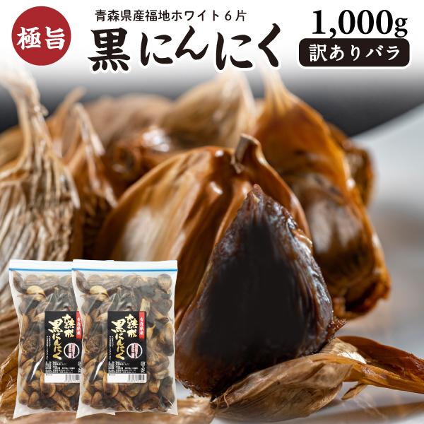 黒にんにく 訳あり 1kg 青森産福地ホワイト六片 熟成黒にんにく バラ （500g×2袋） ジップ付き 送料無料　常温便