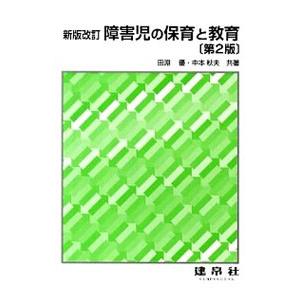 障害児の保育と教育／田淵優