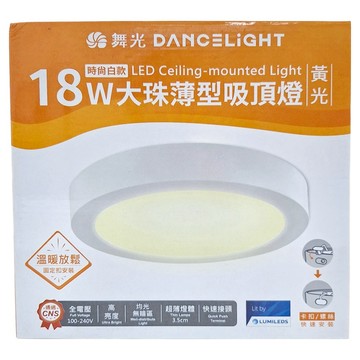 DANCELIGHT 舞光 18W大珠薄型吸頂燈  時尚白款