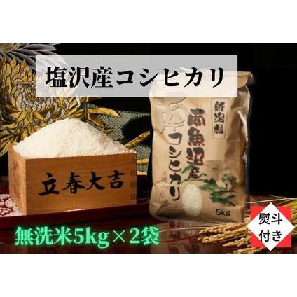 ふるさと納税 南魚沼塩沢産こしひかり無洗米新潟県 特A地区の美味しいお米。 新潟県南魚沼市