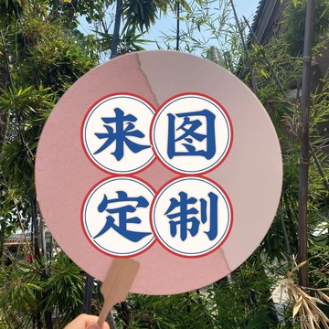 🔥臺灣出貨🔥團扇定製宣紙團扇企業logo中國風演唱會扇子夏天批髮漆扇飄漆定製