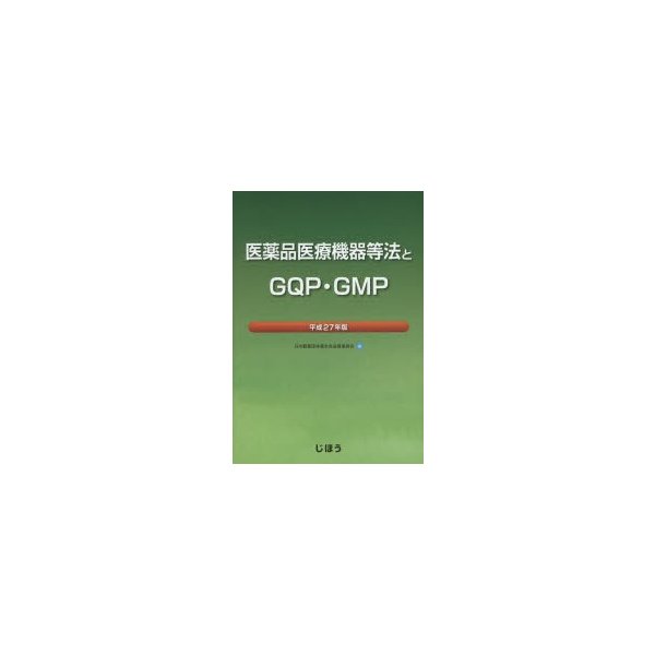 医薬品医療機器等法とGQP・GMP 平成27年版