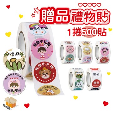 【台灣現貨】贈品禮物貼 贈品貼紙 1捲500張 我是小禮物貼紙 我是贈品貼紙 禮物貼紙 賣家必備 封口貼 贈品貼 貼紙
