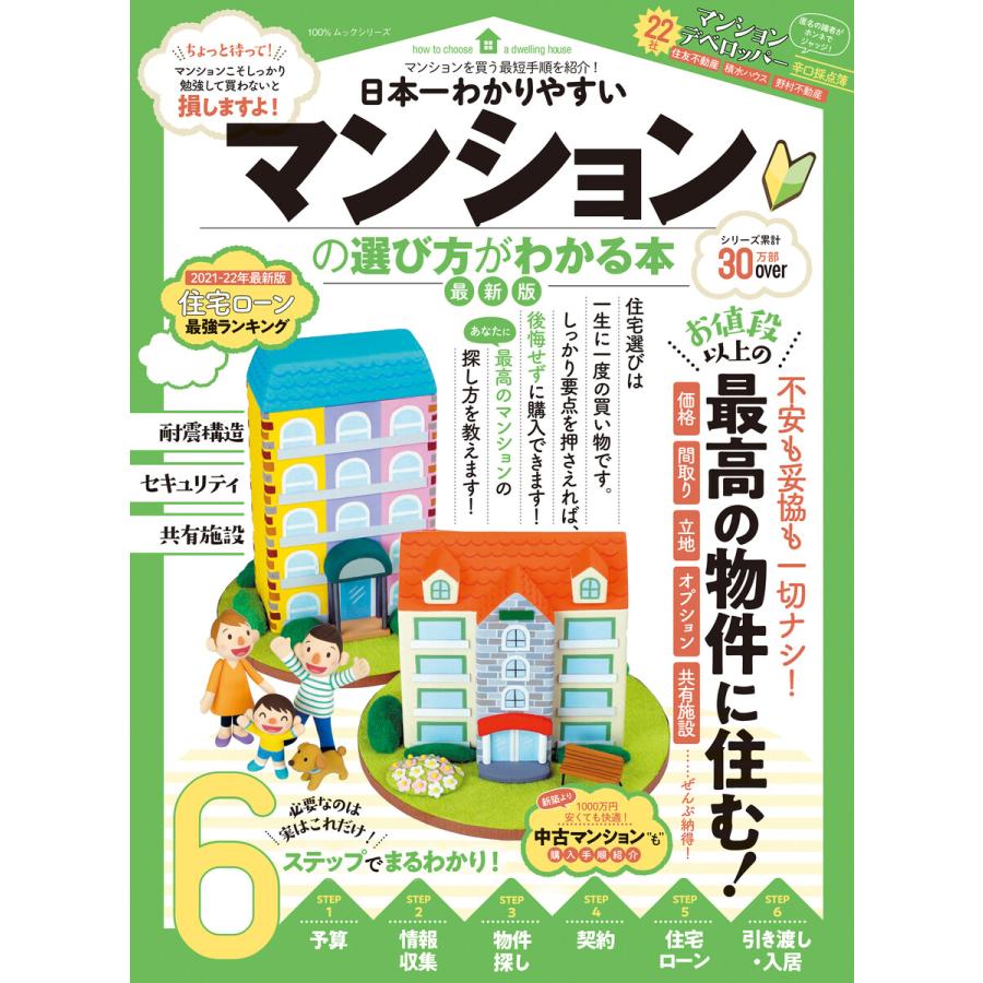 100%ムックシリーズ 日本一わかりやすい マンションの選び方がわかる本 最新版 電子書籍版   編:晋遊舎