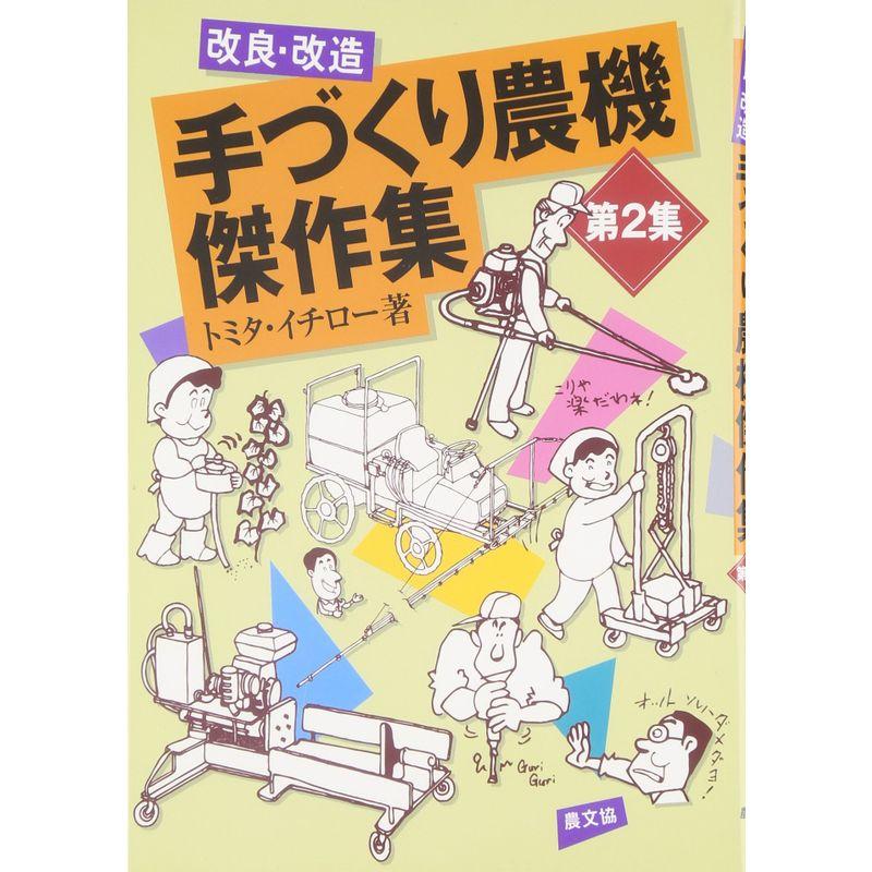 改良・改造 手づくり農機傑作集〈第2集〉