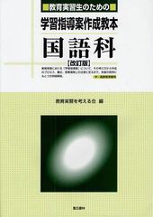 教育実習生のための学習指導案作成教本国語科 中・高教育実習用