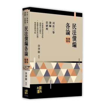 民法債編各論重點整理(司法三等特考/律師/法研所)
