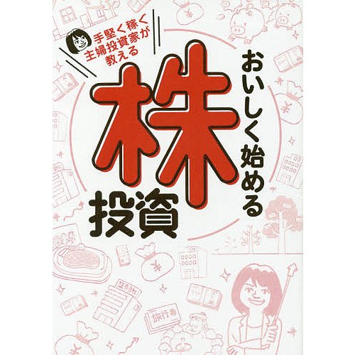 手堅く稼ぐ主婦投資家が教えるおいしく始める株投資