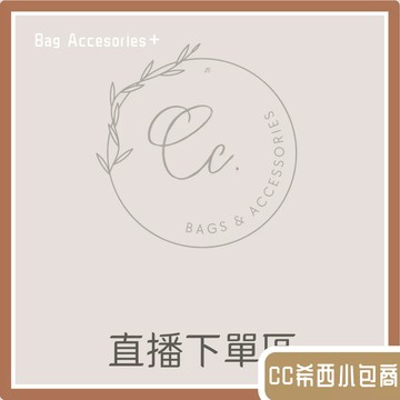 【CC希西小包商】 直播商品區
