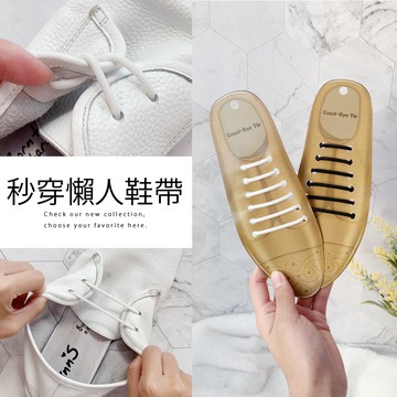 Ann’S快速穿鞋免綁鞋帶皮鞋款彈性矽膠鞋帶(12條)-2色