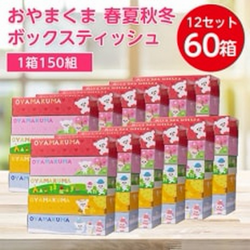 おやまくま春夏秋冬ボックスティッシュ 60箱(5箱入り×12セット)(1箱150組(300枚)) 通販 LINEポイント最大GET | LINEショッピング おやまくま春夏秋冬ボックスティッシュ 60箱(5箱入り×12セット)(1箱150組(300枚)) 通販 LINEポイント最大GET | LINEショッピング